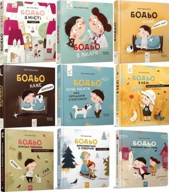 Бодьо. Комплект із дев'яти книг Бодьо. Комплект із дев'яти книг - Книжки для найменших