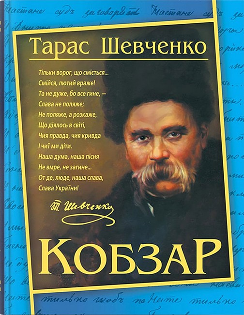 Кобзар Авт: Тарас Шевченко Вид-во: Кристал Бук - фото 1