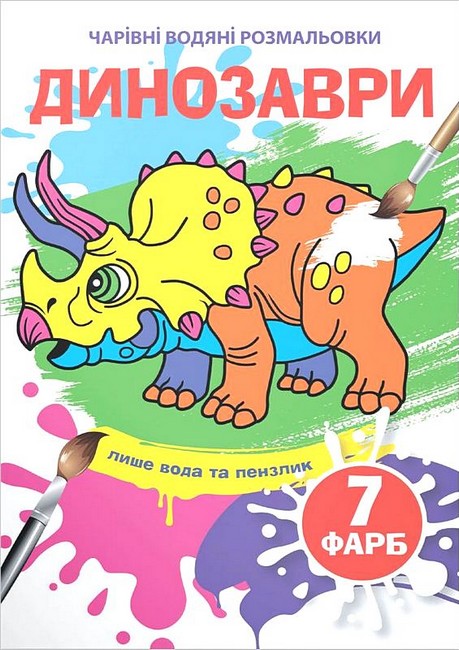 Чарівні водяні розмальовки Динозаври Вид-во: Кристал Бук - фото 1