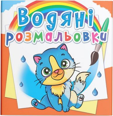 Водяні розмальовки Котики Вид-во: Кристал Бук