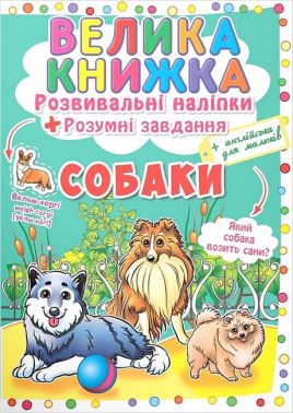 Велика книжка Розвивальні наліпки Розумні завдання Собаки Вид-во: Кристал Бук