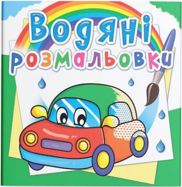 Водяні розмальовки Машинки Вид-во: Кристал Бук