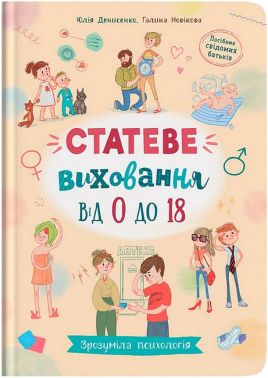 Зрозуміла психологія Статеве виховання від 0 до 18 Авт: Ю. Денисенко Г. Новікова Вид-во: Кристал Бук
