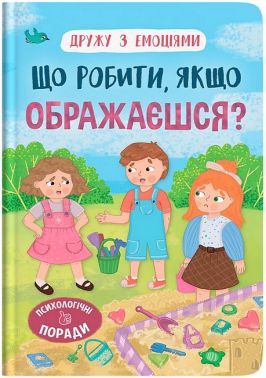 Дружу з емоціями Що робити, якщо ображаєшся? Авт: Оксана Самуляк Вид-во: Кристал Бук