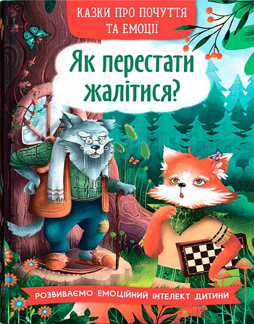 Казки про почуття та емоції Як перестати жалітися? Авт: О. Дольська Вид-во: Кристал Бук - фото 1