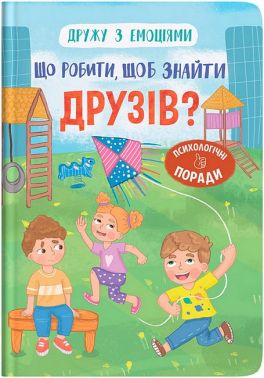 Дружу з емоціями Що робити, щоб знайти друзів? Авт: Оксана Самуляк Вид-во: Кристал Бук - Література для батьків