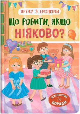 Дружу з емоціями Що робити, якщо ніяково? Авт: Оксана Самуляк Вид-во: Кристал Бук - Література для батьків