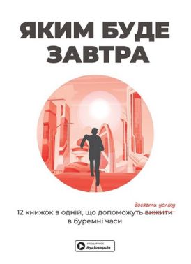 Яким буде завтра 12 книжок в одній, що допоможуть досягти успіху в буремні часи Вид-во: Моноліт