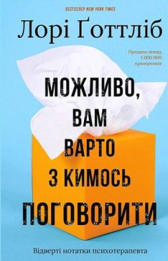 Можливо, вам варто з кимось поговорити Відверті нотатки психотерапевта Авт: Лорі Ґоттліб Вид-во: Book Chef