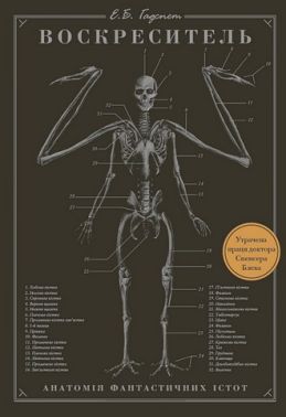 Воскреситель Анатомія фантастичних істот Авт: Ерік Б. Гадспет Вид-во: Book Chef