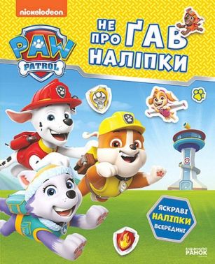 Щенячий Патруль Не проГАВ наліпки Відважні друзі Вид-во: Ранок