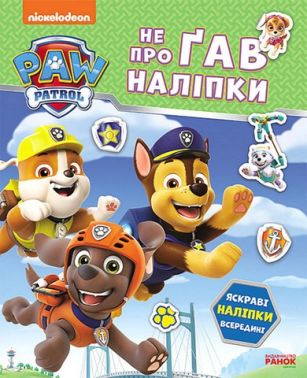 Щенячий Патруль Не проГАВ наліпки Дружня команда Вид-во: Ранок