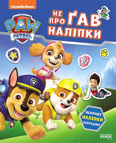 Щенячий Патруль Не проГАВ наліпки Світ щенят Вид-во: Ранок - фото 1