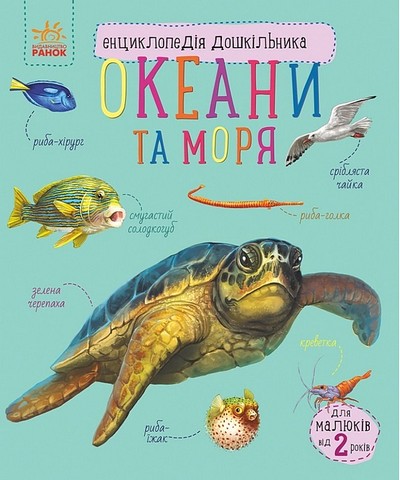 Енциклопедія дошкільника Океани та моря Авт: Юлія Каспарова Вид-во: Ранок - фото 1