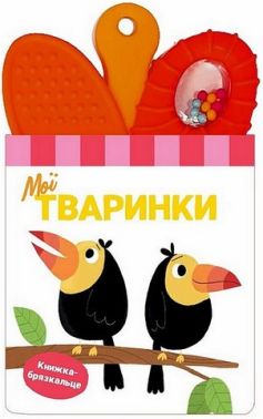 Книжка-брязкальце з прорізувачем Мої тваринки Вид-во: Ранок