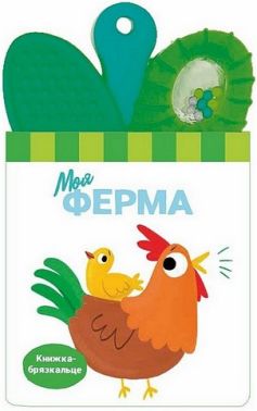 Книжка-брязкальце з прорізувачем  Моя ферма Вид-во: Ранок