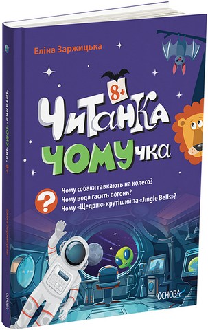 Читанка-Ч0МУчка Авт: Еліна Заржицька Вид-во: Основа - фото 1