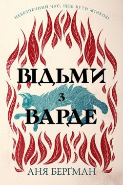 Відьми з Варде (нове оформлення) Авт: Аня Берґман Вид-во: РМ