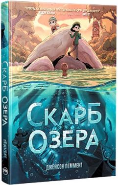 Скарб озера Авт: Джейсон Пеммент Вид-во: РМ
