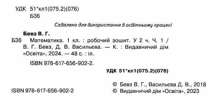 Робочий зошит Математика 1 клас Частина 1 НУШ Авт: Бевз В.Г. Васильєва Д.В. Вид: Освіта - фото 2