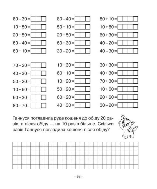Зошит з друкованою основою Математика Додавання та віднімання в межах сотні 1 клас НУШ Авт: Беденко М.В. Вид-во: Богдан - фото 4
