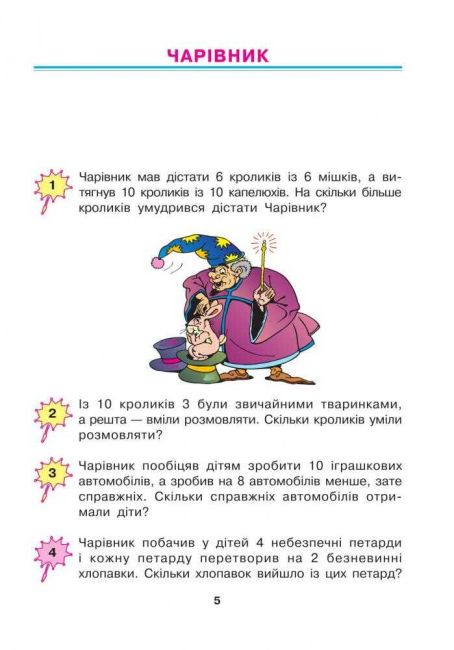 Збірник задач Математика 504 казкові задачі 1 клас НУШ Авт: Беденко М.В. Вид-во: Богдан - фото 3