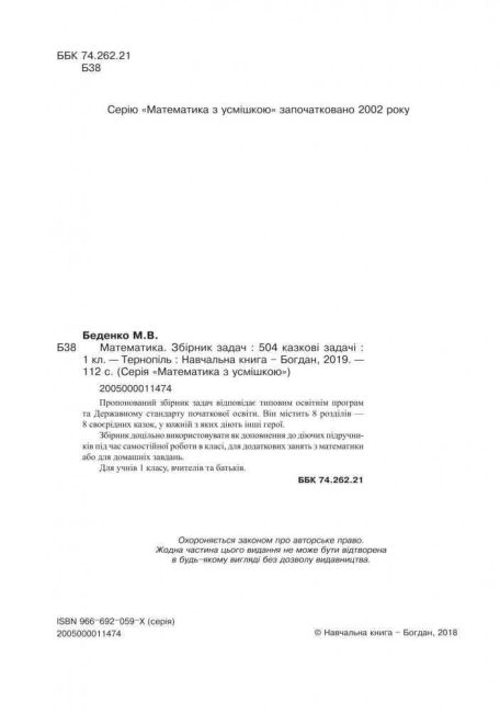 Збірник задач Математика 504 казкові задачі 1 клас НУШ Авт: Беденко М.В. Вид-во: Богдан - фото 2