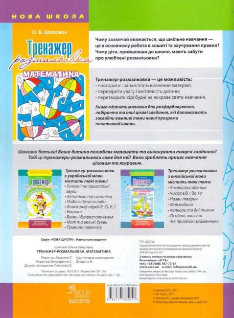 Тренажер-розмальовка Математика 1 клас Авт: Шаповал О.В. Вид-во: АССА - фото 2