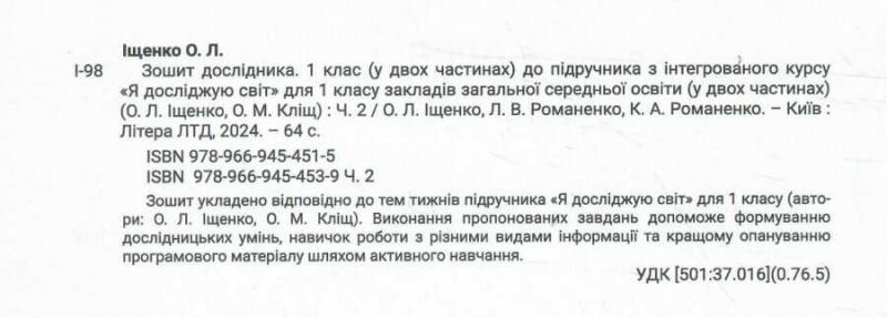 Зошит дослідника 1 клас Частина 2 НУШ До підручника Іщенко О.Л. Кліщ О.М. Авт: Іщенко О.Л. Романенко Л.В. Романенко К.А. Вид-во: Літера - фото 2