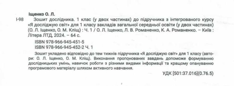 Зошит дослідника 1 клас Частина 1 НУШ До підручника Іщенко О.Л. Кліщ О.М. Авт: Іщенко О.Л. Романенко Л.В. Романенко К.А. Вид-во: Літера - фото 2