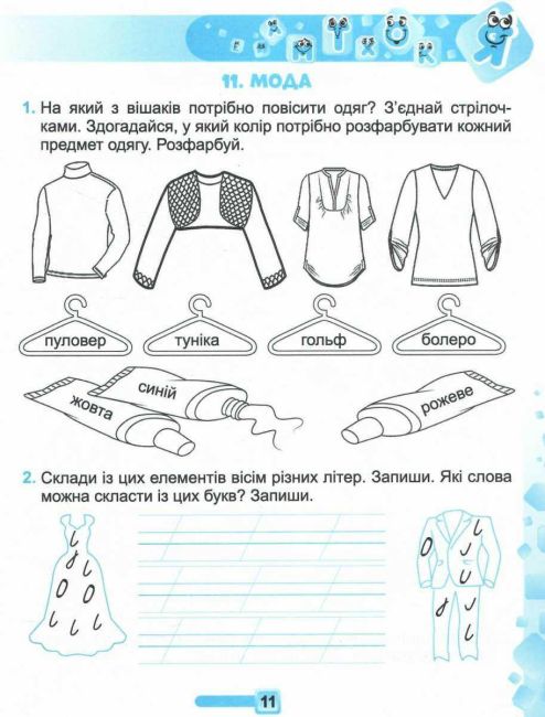 Мовний тренажер 1 клас НУШ Авт: Ємельяненко О.В. Вид-во: Генеза - фото 8