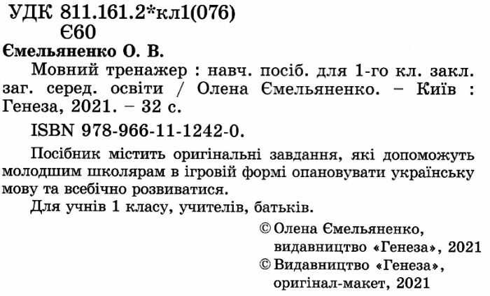 Мовний тренажер 1 клас НУШ Авт: Ємельяненко О.В. Вид-во: Генеза - фото 2