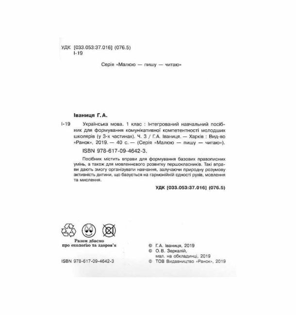 Інтегрований навчальний посібник Малюю пишу читаю Українська мова 1 клас Частина 3 НУШ Авт: Іваниця Г.А. Вид-во: Ранок - фото 2