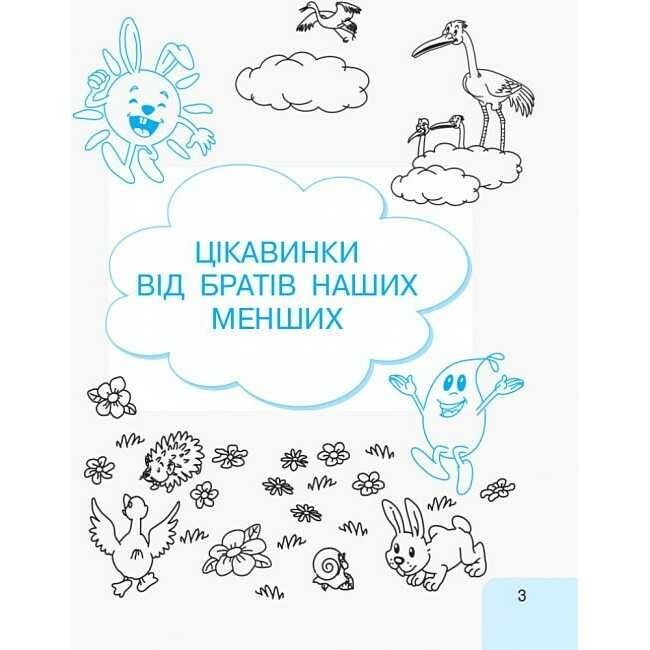 Інтегрований навчальний посібник Малюю пишу читаю Українська мова 1 клас Частина 3 НУШ Авт: Іваниця Г.А. Вид-во: Ранок - фото 4