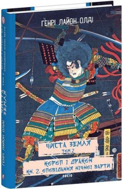 Чиста Земля Том 2 Короп і дракон Книга 2 Оповідання нічної варти Авт: Генрі Лайон Олді Вид-во: Фоліо