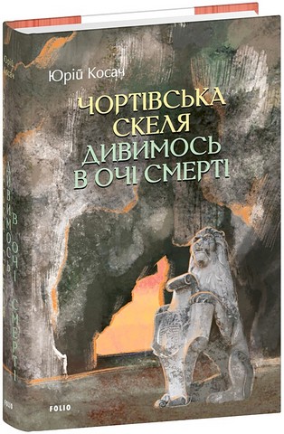 Чортівська скеля Дивимось в очі смерті Авт: Юрій Косач Вид-во: Фоліо - фото 1