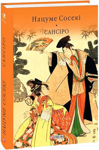 Сансіро Авт: Нацуме Сосекі Вид-во: Фоліо - фото 1