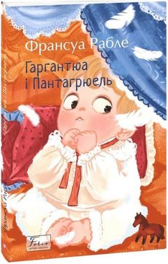 Гаргантюа та Пантагрюель Авт: Франсуа Рабле Вид-во: Фоліо