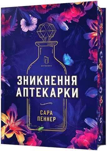 Зникнення аптекарки Limited edition Авт: Сара Пеннер Вид-во: ARTBOOKS - фото 1
