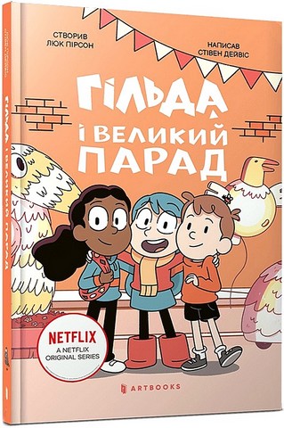 Гільда і великий парад Авт: Люк Пірсон Стівен Дейвіс Вид-во: ARTBOOKS - фото 1