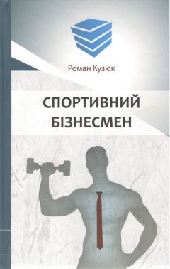Бізнес-роман Спортивний бізнесмен Авт: Роман Кузюк Вид-во: Кінцевий бенефіціар