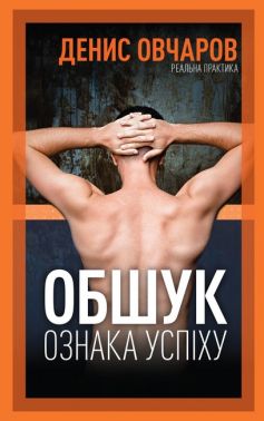 ОБШУК - ОЗНАКА УСПІХУ Авт: Денис Овчаров Вид-во: Кінцевий бенефіціар