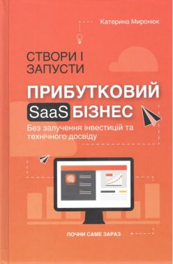 Створи і запусти прибутковий SAAS-бізнес Авт: Катерина Миронюк Вид-во: Кінцевий бенефіціар