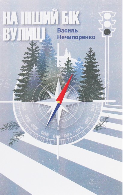 На інший бік вулиці Авт: Василь Нечипоренко Вид-во: Кінцевий бенефіціар - фото 1