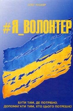 #Я_Волонтер Авт: Олег Кушнір Вид-во: Кінцевий бенефіціар