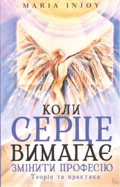 Коли серце вимагає змінити професію Теорія та практика Авт: Maria InJoy Вид-во: Кінцевий бенефіціар