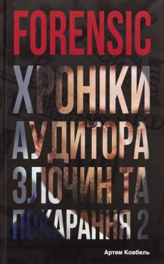 Forensic IV: Злочин та покарання Книга 2 Авт: Артем Ковбель Вид-во: Кінцевий бенефіціар