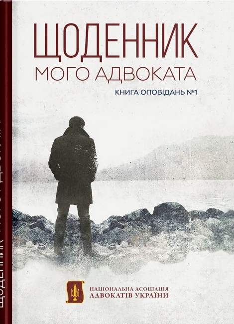 Щоденник мого адвоката Книга оповідань №1 Авт: Андрій Осіпов Вид-во: Кінцевий бенефіціар - фото 1