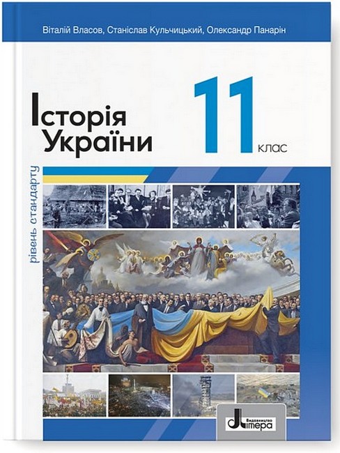 Підручник Історія України 11 клас Рівень стандарту Авт: В. Власов С. Кульчицький О. Панарін Вид-во: Літера - фото 1
