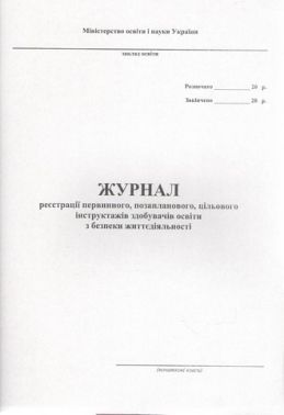 Журнал реєстрації первинного, позапланового, цільового інструктажів з безпеки життєдіяльності учнів, студентів, курсантів, слухачів (початкові класи)